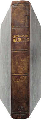 [Собрание В.Г. Лидина]. Пальмин Л.И. Собрание стихотворений Л.И. Пальмина. Изд. 2-е. М., 1881.